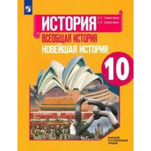 Всеобщая история. Новейшая история. 10 класс. Учебник. Базовый и углубленный уровни. Сороко-Цюпа О. С.