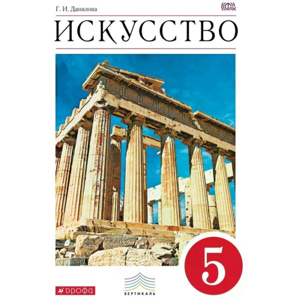 Учебник. ФГОС. Искусство, красный, новое оформление, 2020 г. 5 класс. Данилова Г. И.