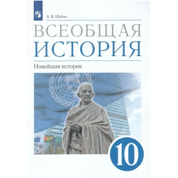 Учебник. ФГОС. Всеобщая история. Новейшая история. Базовый и углубленый уровни, синий, 2020 г. 10 класс. Шубин А. В.