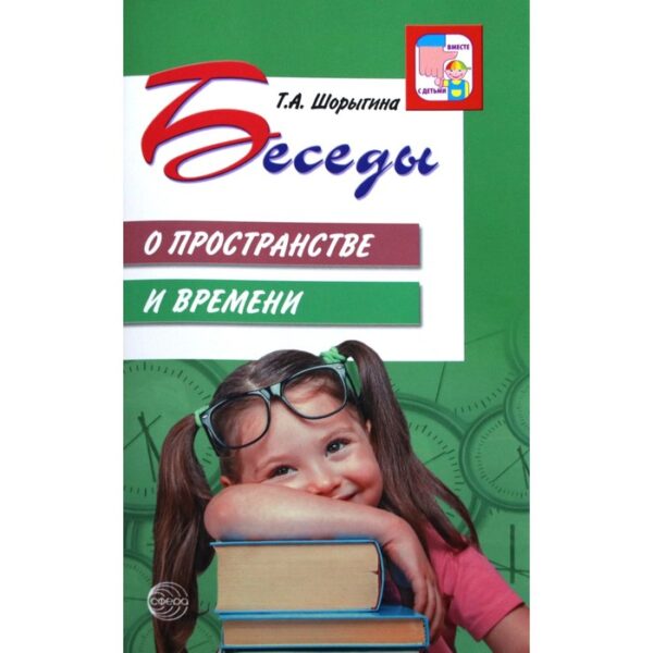 Беседы о пространстве и времени. Методические рекомендации. Шорыгина Т. А.