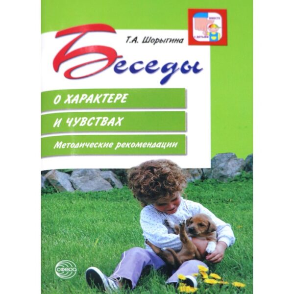 Беседы о характере и чувствах. Методические рекомендации. Шорыгина Т. А.