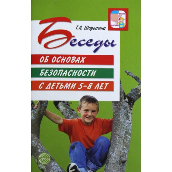 Беседы об основах безопасности с детьми от 5 до 8 лет. Методические рекомендации. Шорыгина Т. А.