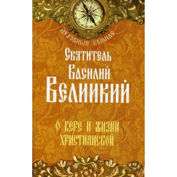 О вере и жизни христианской. Святитель Василий Великий