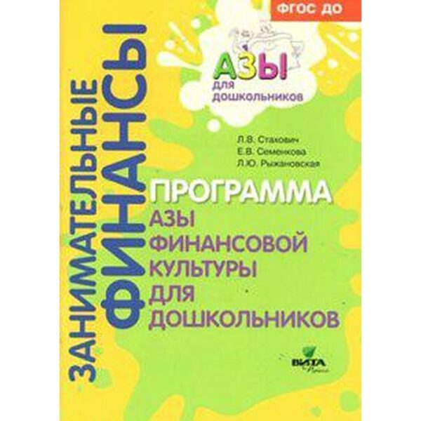 Занимательные финансы. Программа «Азы финансовой культуры для дошкольников». Стахович Л. В., Рыжановская Л. Ю., Семенкова Е. В.