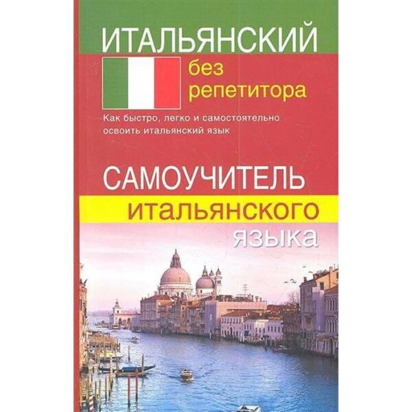 Самоучитель. Итальянский без репетитора. Быстрова С. Е.