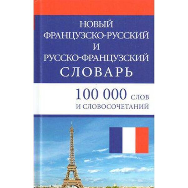 Словарь. Новый французско-русский и русско-французский 100 т. Мошенская Г. Н.