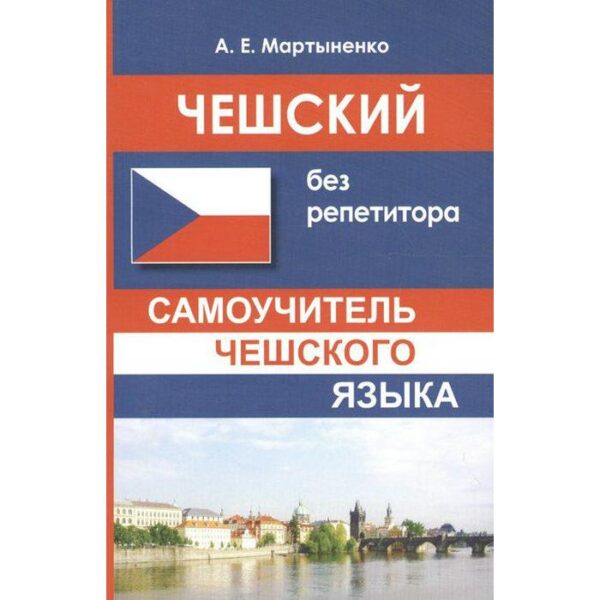 Самоучитель. Чешский без репетитора. Мартыненко А. Е.