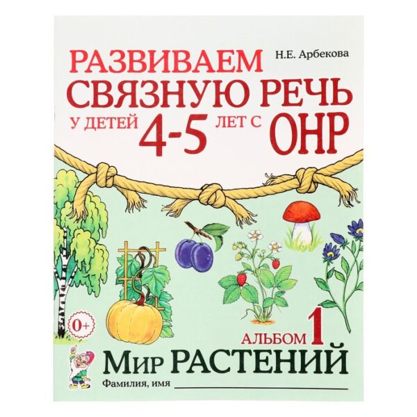 Альбом задачник. Развиваем связную речь у детей с ОНР. Мир растений 4-5 лет № 1. Арбекова Н. Е.