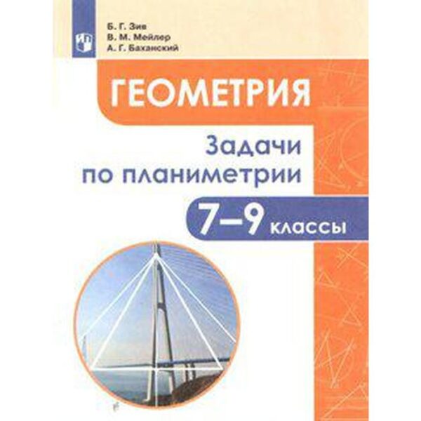 Сборник задач, заданий. ФГОС. Геометрия. Задачи по планиметрии 7-9 класс. Зив Б. Г.