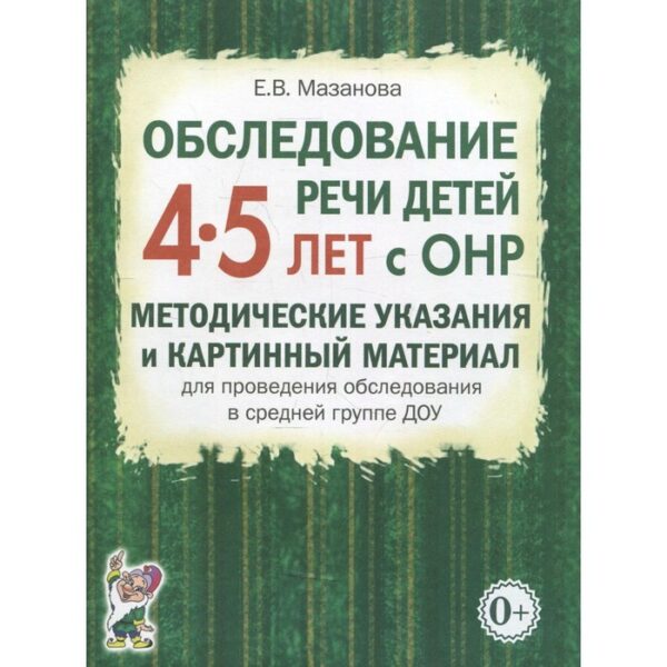 Обследование речи детей с ОНР. Методические указания и картинный материал ДОУ. Средняя группа от 4 до 5 лет. Мазанова Е. В.