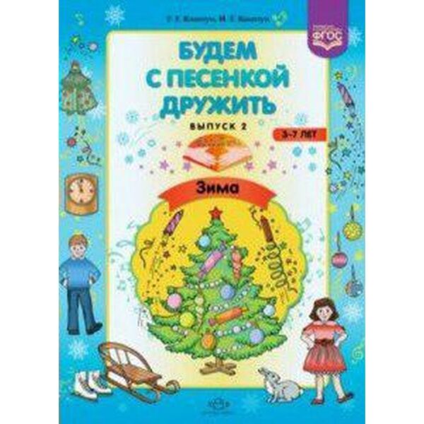 Будем с песенкой дружить. От 3 до 7 лет. Выпуск 2. Зима. Квактун Г.Г., Квактун И.Г.