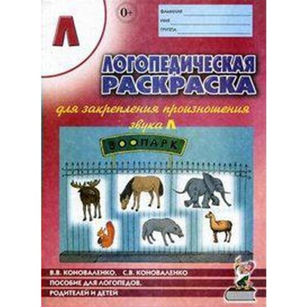 Закрепление произношения звука «Л», Коноваленко В. В.