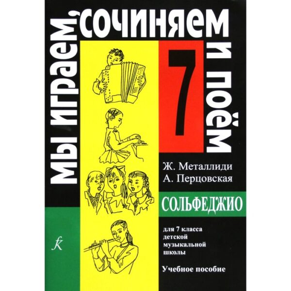 Нотное издание. Сольфеджио. Мы играем, сочиняем и поем 7 класс. Металлиди Ж. Л.