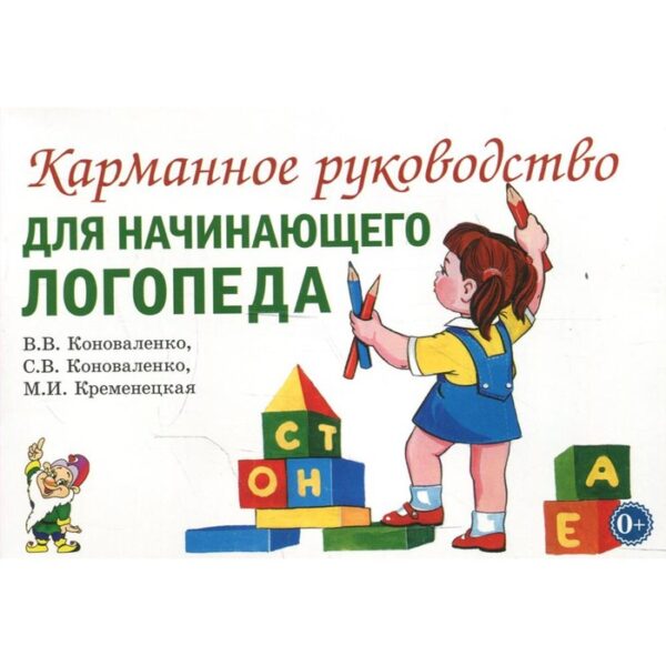 Карманное руководство для начинающего логопеда. Коноваленко В. В.