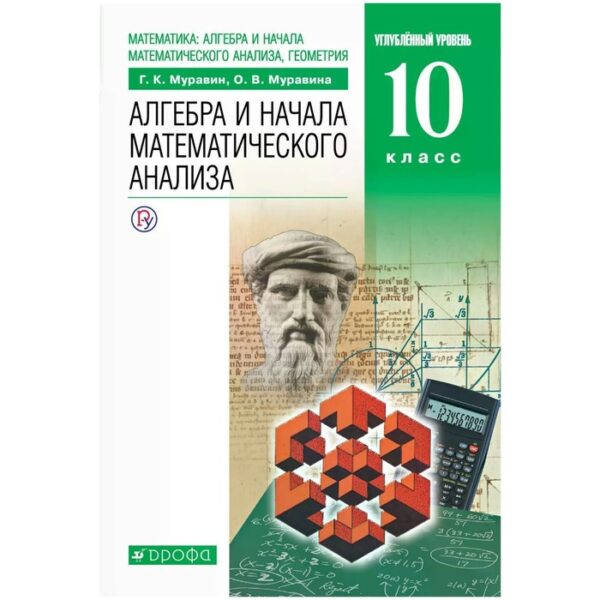 Алгебра и начала математического анализа, геометрия. 10 класс. Учебник. Углубленный уровень. Муравин Г. К., Муравина О. В.