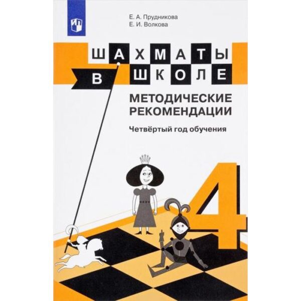 Методическое пособие (рекомендации). Шахматы в школе. Четвертый год обучения. Прудникова Е. А.