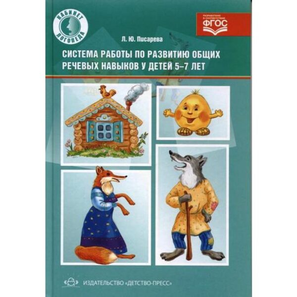 Система работы по развитию общих речевых навыков у детей от 5 до 7 лет. Писарева Л. Ю.