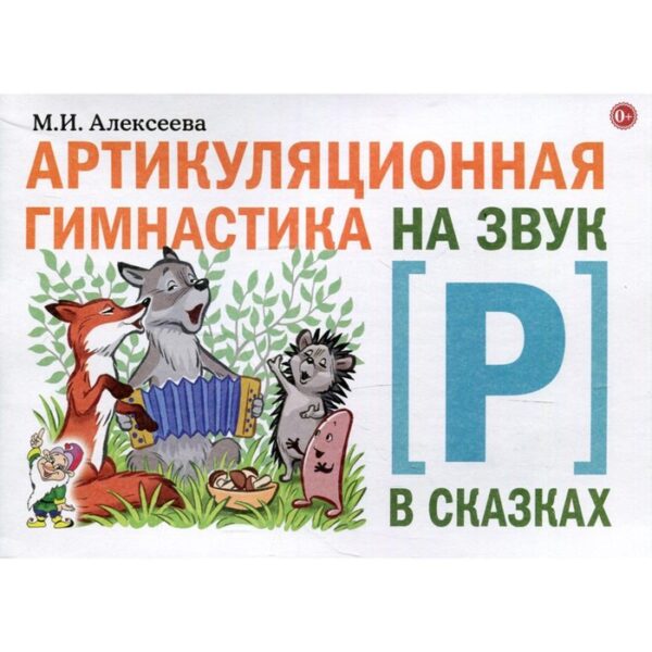 Артикуляционная гимнастика на звук [Р] в сказках. Алексеева М. И.