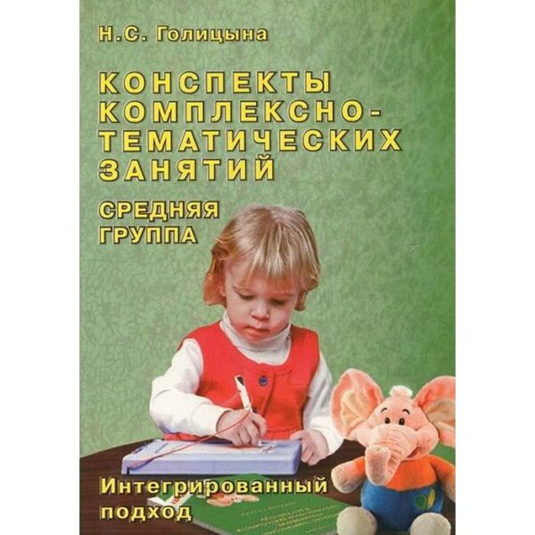 Конспекты комплексно-тематических занятий. Интегрированный подход. Средняя группа. Голицына Н. С.