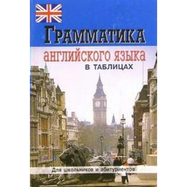 Справочник. Грамматика английского языка в таблицах для школьников и абитуриентов. Бойцова Е. Г.