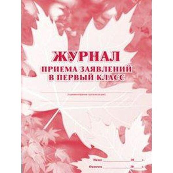 Журнал. Журнал приема заявлений в первый класс. КЖ-489.