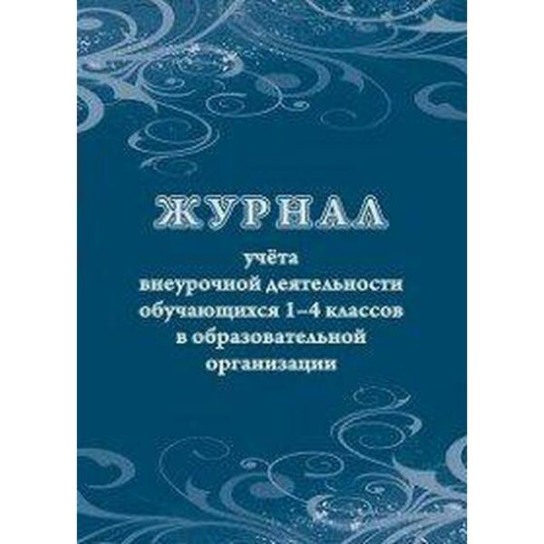 Журнал. Журнал учёта внеурочной деятельности обучающихся 1-4 классов в образовательной организации КЖ-1278