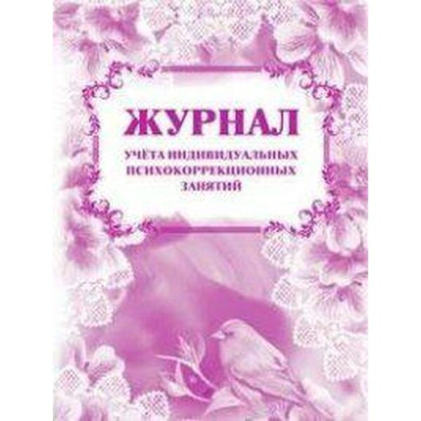 Журнал. Журнал учёта индивидуальных психокоррекционных занятий КЖ-894