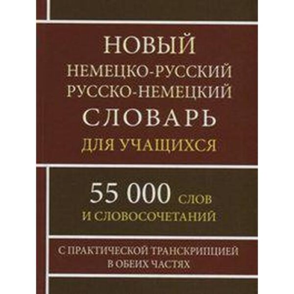 Новый немецко-русский и русско-немецкий словарь для учащихся. 55 000 слов с практической транскрипцией. Васильев О. П.