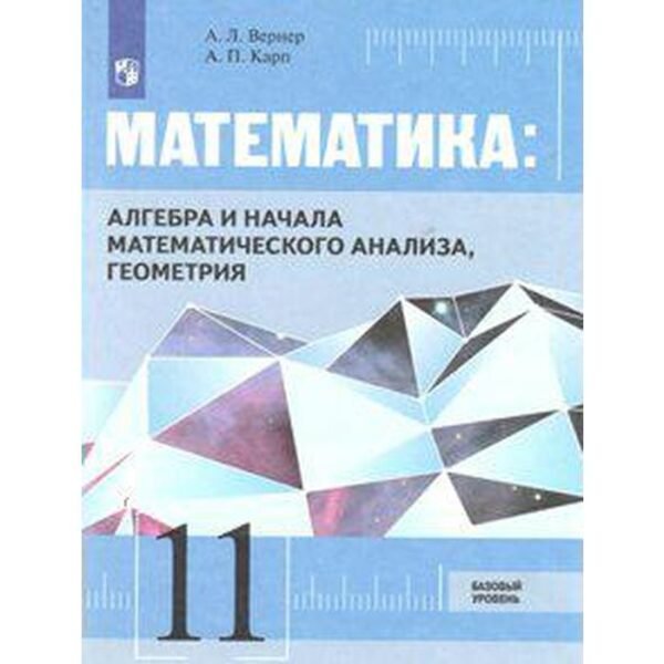 ФГОС. Математика. Алгебра и начала математического анализа, геометрия. Базовый уровень. Новое оформление. 11 класс, Вернер А. Л.