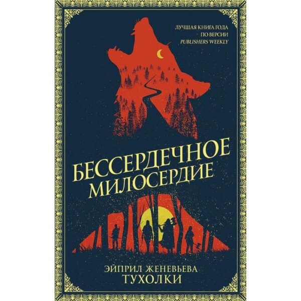 Бессердечное милосердие. Тухолки Э.