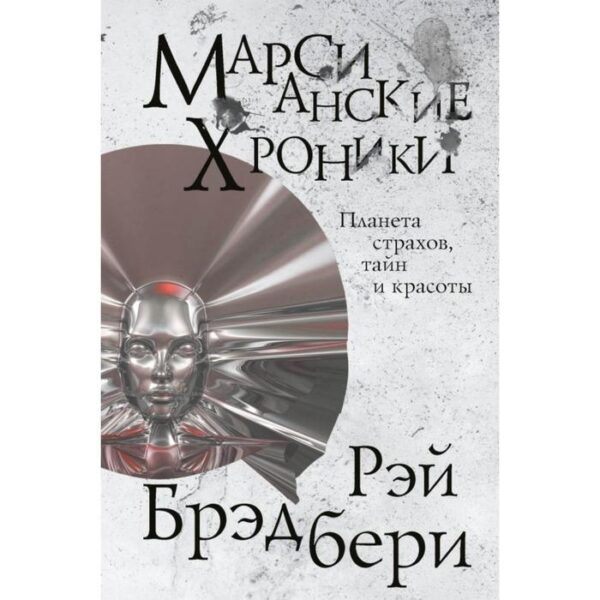 Марсианские хроники. Брэдбери Р.