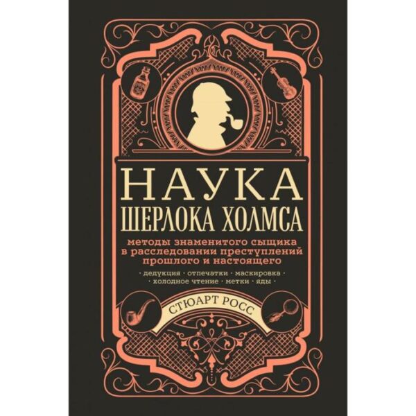 Наука Шерлока Холмса: методы знаменитого сыщика в расследовании преступлений прошлого и настоящего