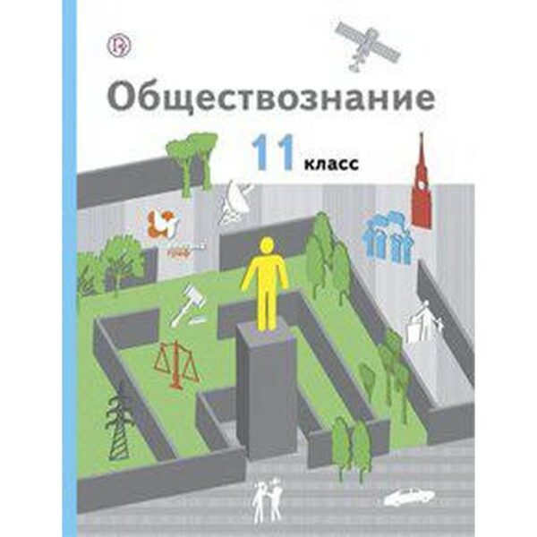 Обществознание. 11 класс. Базовый уровень. Учебник. Гаман-Голутвина О.В., Ковлер А.И., Пономарева Е.Г.