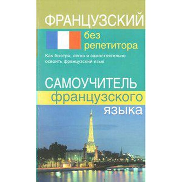 Самоучитель. Французский без репетитора. Калинкина Т. Н.