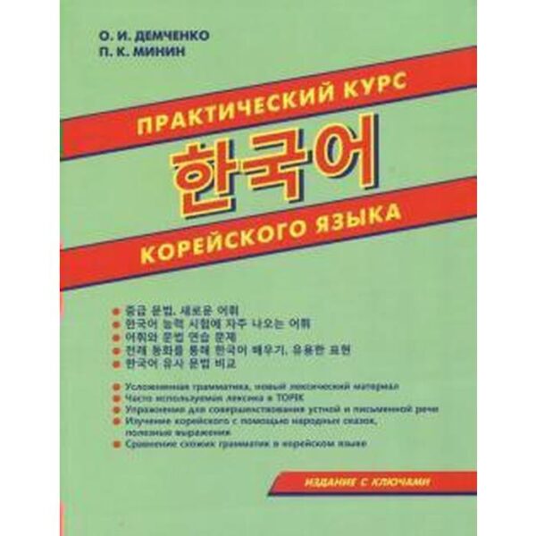 Самоучитель. Практический курс корейского языка, с ключами. Демченко О. И.