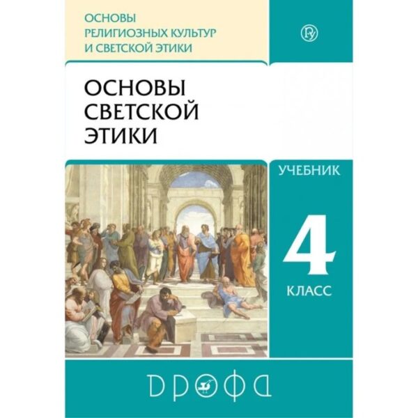 Учебник. ФГОС. ОРКиСЭ. Основы светской этики, 2021 г. 4 класс. Шемшурин А. А.