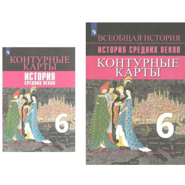 Контурные карты. 6 класс. История Средних веков. Ведюшкин В.А.