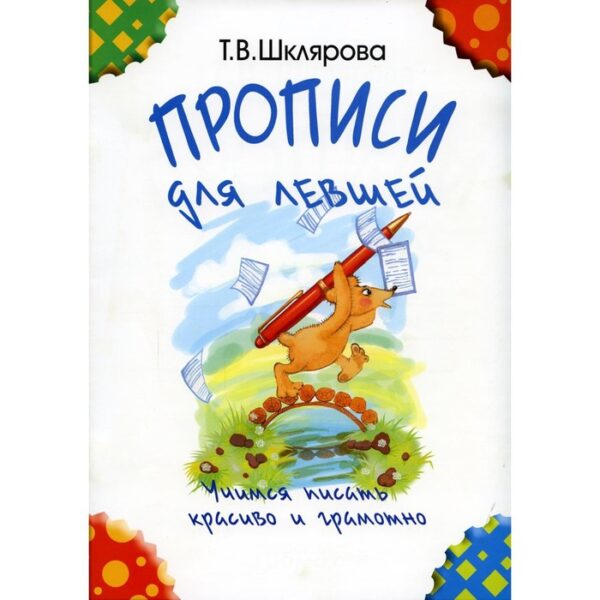 Пропись. Прописи для левшей, Шклярова Т. В.