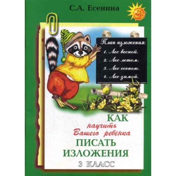 Сочинения. Как научить вашего ребёнка писать изложения, А4 3 класс. Есенина С. А.