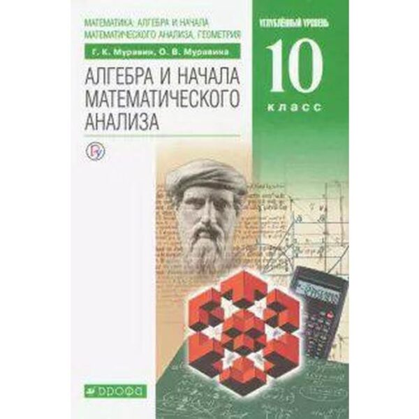 Алгебра и начала математического анализа, геометрия. 10 класс. Учебник. Углубленный уровень. Муравин Г. К., Муравина О. В.