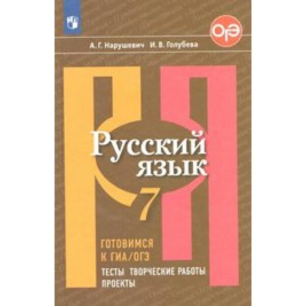 Русский язык. 7 класс. Готовимся к ГИА/ОГЭ. Тесты, творческие работы, проекты. Нарушевич А. Г., Голубева И. В.