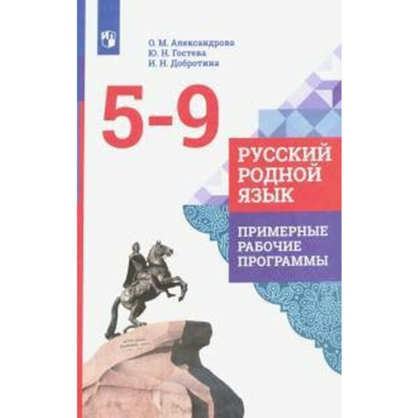 Русский родной язык. 1-4 класс. Примерные рабочие программы. Александрова О. М., Гостева Ю. Н., Добротина И. Н.