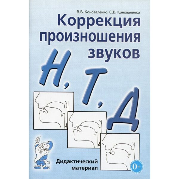 Коррекция произношения звуков Н, Т, Д. Коноваленко В. В.