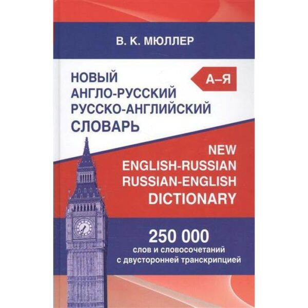 Новый англо-русский, русско-английский словарь с двусторонней транскрипцией. 250 000 слов и словосочетаний. Мюллер В. К.