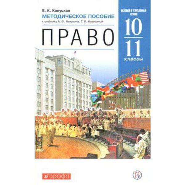 Методическое пособие (рекомендации). ФГОС. Право. Базовый и углубленный уровни 10-11 класс. Калуцкая Е. К.