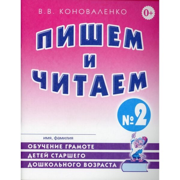 Пишем и читаем. Тетрадь 2. Обучение грамоте детей старшего дошкольного возраста. Коноваленко В. В.