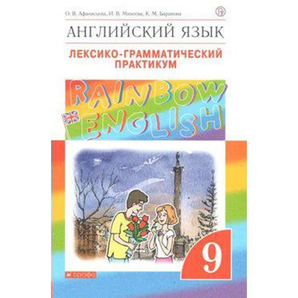 Английский язык. Rainbow English. 9 класс. Лексико-грамматический практикум к учебнику О. В. Афанасьевой. Афанасьева О. В., Михеева И. В., Баранова К. М.