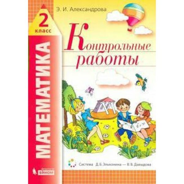 Математика. 2 класс. Контрольные работы. Александрова Э. И.