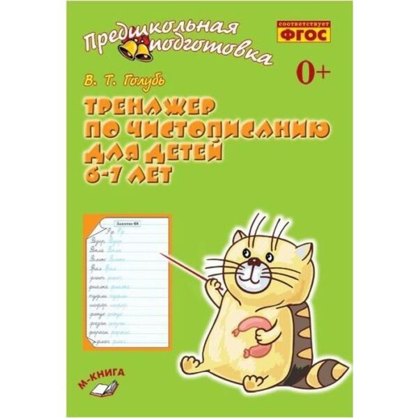 Тетрадь дошкольника. ФГОС. Тренажер по чистописанию 6-7 лет. Голубь В. Т.