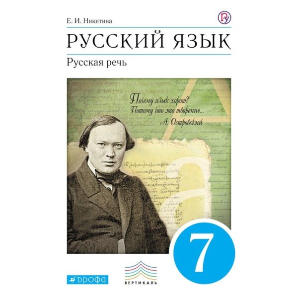 Русский язык. Русская речь. 7 класс. Учебник. Никитина Е. И.